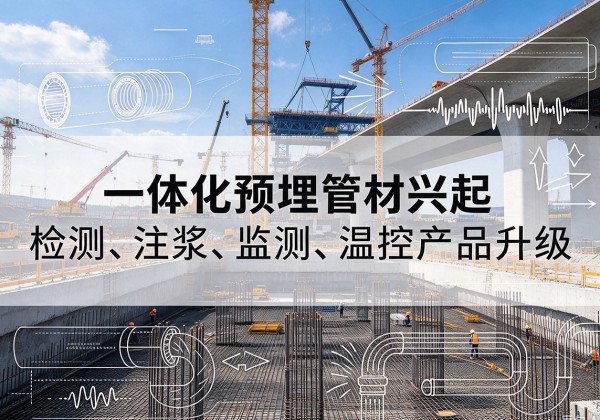 南通一体化管材产品兴起，声测注浆一体管、多功能预埋管应用增多