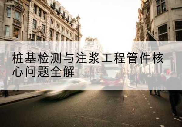 南通声测管常用规格有哪些？-桩基检测与注浆工程管件核心问题全解